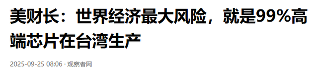 美国财长贝森特承认：台湾成最大风险点；99%芯片依赖有多致命？