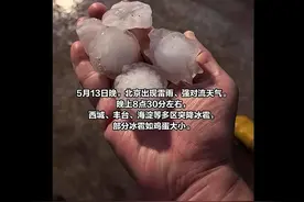 三家车险公司就收到4万多件报案，北京冰雹砸车如何理赔？建议48小时内报案图片