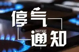 最新通知！4月10日，太原这些区域天然气维检修停气图片