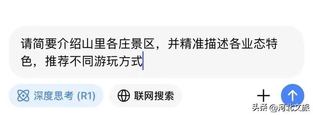 唐山遵化山里各庄 | DeepSeek也太懂山里各庄了！