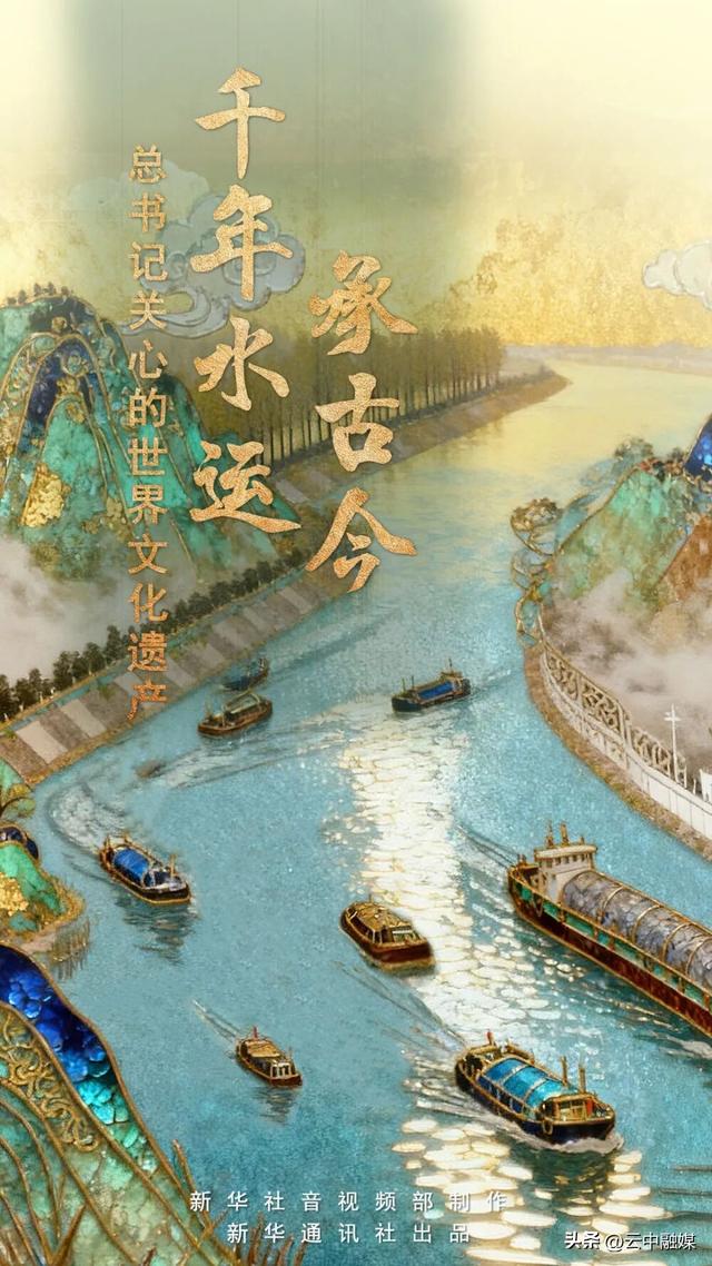 总书记关心的世界文化遗产｜千年水运承古今