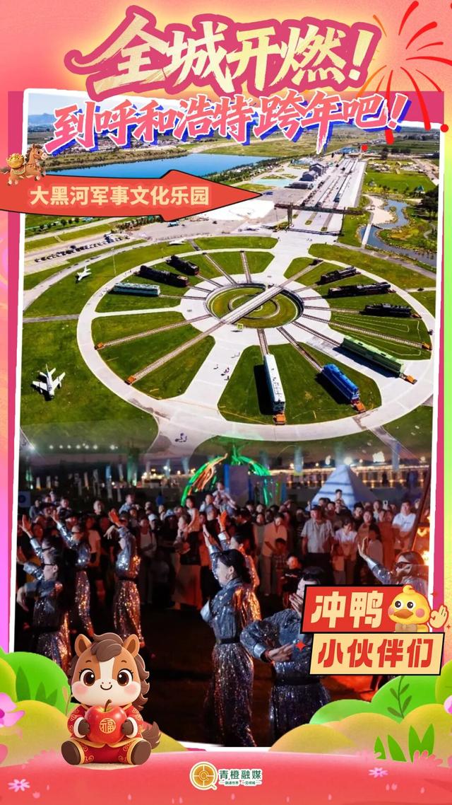 呼和浩特十大跨年点位新鲜出炉！你Pick谁？🤩