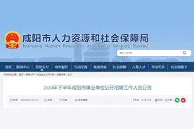报名通道即将开启！2024年下半年咸阳市事业单位公开招聘→图片