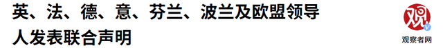 特朗普刚回国，8国发表联合声明，不许普京做2件事，中方预判成真
