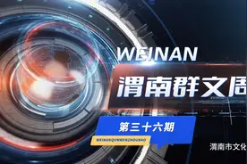 《渭南群文周报》第三十六期图片