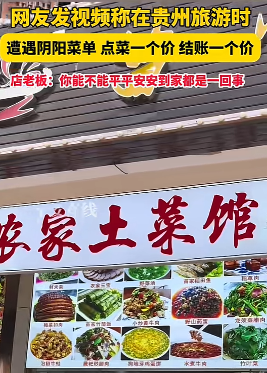贵州又现阴阳菜单，揭穿后遭老板堵门，放话威胁：你们走不出贵州