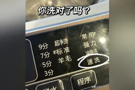 洗衣机“快洗”功能，不能随便用！原来我一直用错了图片