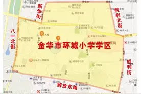 收藏！金华市区32所小学最新学区范围公布！图片