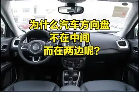 科普！为什么汽车方向盘不放在中间，而要在两边呢？看完涨知识了图片