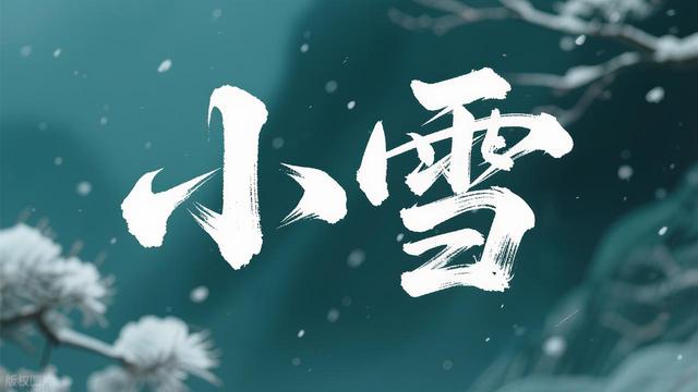 老话“最怕小雪是晴天”！今天小雪，小雪晴天究竟怕啥？有啥预兆