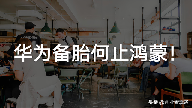 为什么华为创新能力这么强，每年都有新东西？