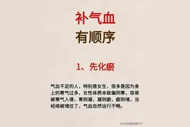 四步教你正确补气血，一个月气血就能恢复图片