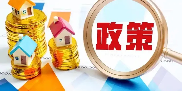 分析师：房地产救市又要大升级了