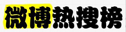 微博热搜怎么做推广?插图3 微博热搜怎么做推广?