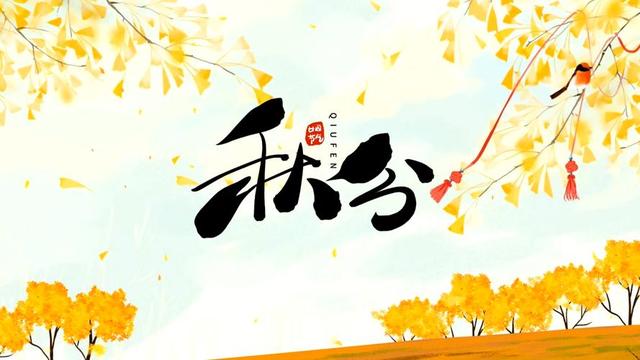 “上午秋分，大雪封门；下午秋分，单衣过冬”，今年秋分是几点？