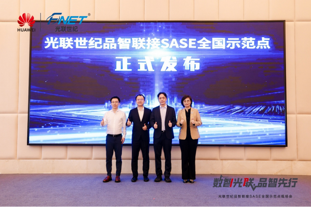 数智光联，品智先行！光联世纪品智联接SASE全国示范点现场会举办