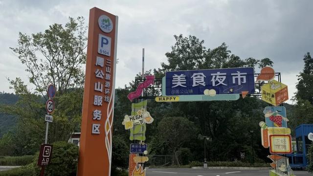 从"过路驿站"到"幸福枢纽"——周公山服务区打造交旅融合"雨城样本"