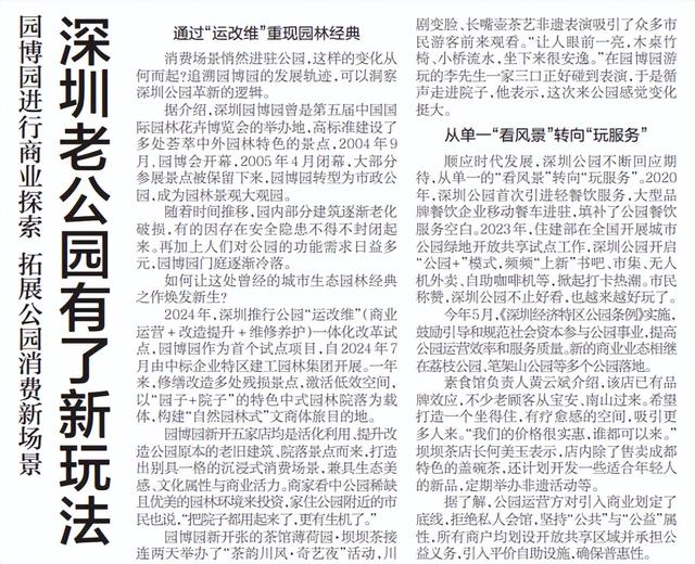 【深圳特区报】园博园进行商业探索 拓展公园消费新场景深圳老公园有了新玩法
