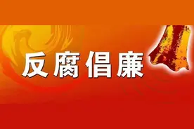 今日反腐！江西一干部落马，学历低_提拔快_一起看看他图片
