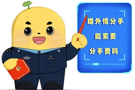 【法治宣传】第二期：婚外情分手能索要分手费吗？图片