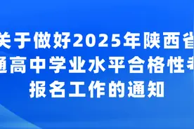 关于做好2025年陕西省普通高中学业水平合格性考试报名工作的通知图片