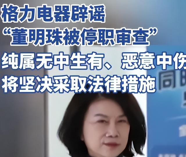 被停职审查	、转移格力资产、搞办公室恋情	，董明珠身上谣言太离谱