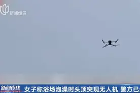 崩溃！上海一女子室外浴场赤身泡澡，突然见无人机悬停头顶↗图片