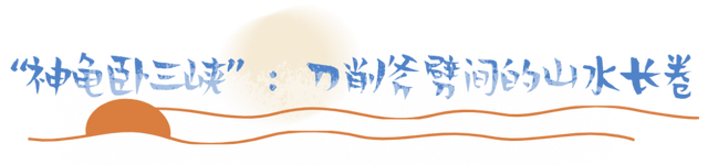 【山水秘境·秋色漫游】来下石硼，邂逅“神龟卧三峡”的诗意与浪漫！