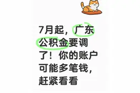 7月起，广东公积金要调了！你的账户可能多笔钱，赶紧看看图片