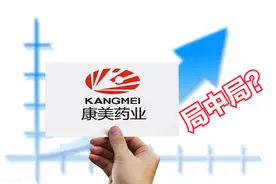 康美“复活”局中局图片