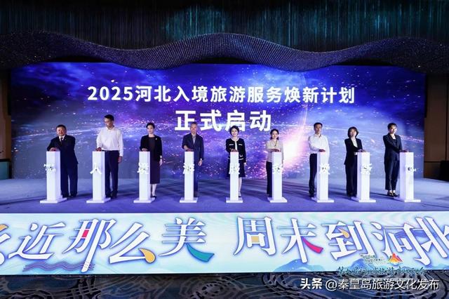 聚焦“近”优势 焕新服务迎全球客——2025河北入境旅游服务焕新计划启动
