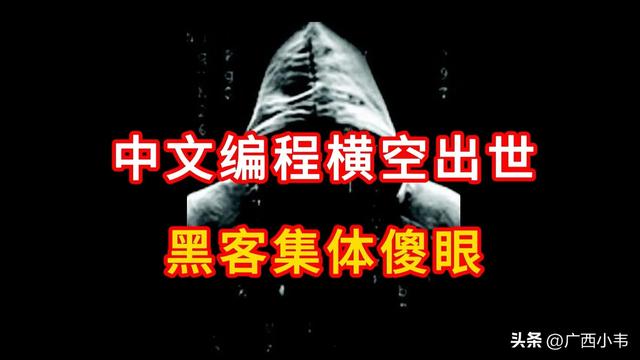 中文编程出世，全球黑客集体炸锅？真不是噱头！