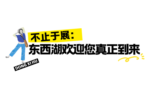 “漫”游东西湖，就现在！