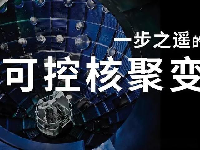 油时代要谢幕！中国聚变提前10年商业化，2030年点亮“聚变电灯”