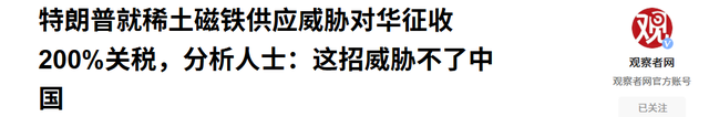 特朗普突然翻脸了！绝没想到中国这么“狠”，稀土掐住美国的脖子