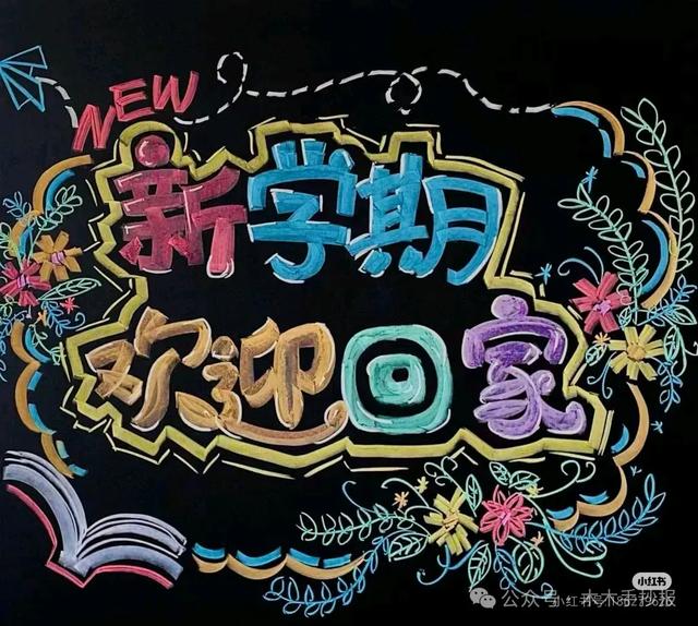 精选新学期黑板报，各位老师请保存好！