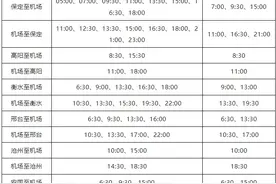 春运期间，石家庄机场巴士运行线路和发车时间有调整图片