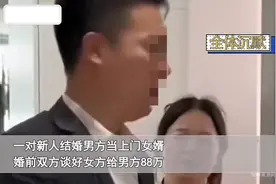 男子当上门女婿可获88万，结婚当天女方只给6万，男方脱衣就走。图片
