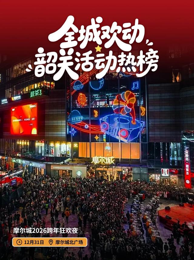 想要2026精彩开局？来韶关跨年吧