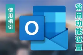 干货 ▏Outlook客户端功能设置指引图片