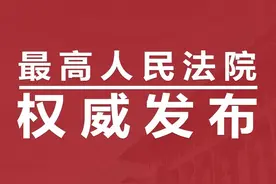 【权威发布】最高法发布《关于办理减刑、假释案件审查财产性判项执行问题的规定》图片