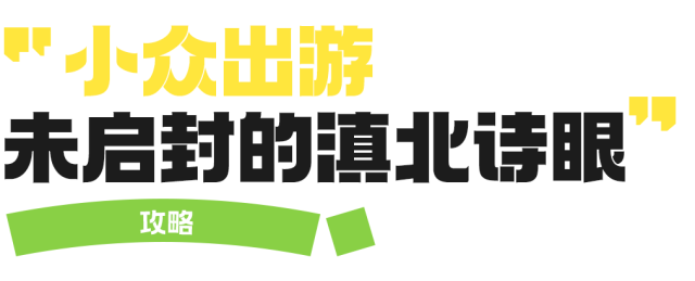 8月去正好！央媒点赞最美避暑地！小众秘境美如瑞士