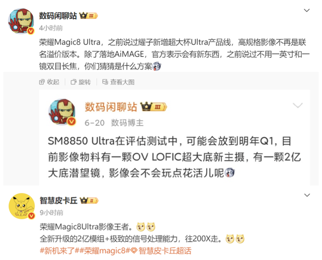 荣耀Magic8 Ultra再次被确认：2亿模组+200X变焦，前所未见！