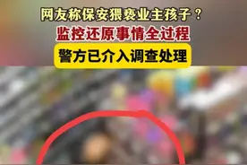 零容忍！保安对小女孩摸胸上下其手猥亵，监控曝光，亲友曝内情！图片