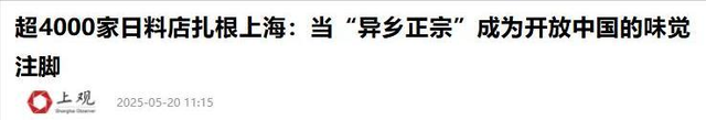 中日目前形势急转直下，如今上海五万日本人，究竟该何去何从