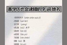 容易读错的汉字（2）图片