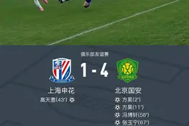 热身赛国安4-1申花，方昊双响，张玉宁、高天意、冯博轩破门图片