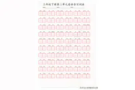 三年级看拼音写词语第2单元，基础差的孩子有福了，坚持每日一练图片