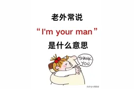 老外常说“I'm your man”是什么意思？图片