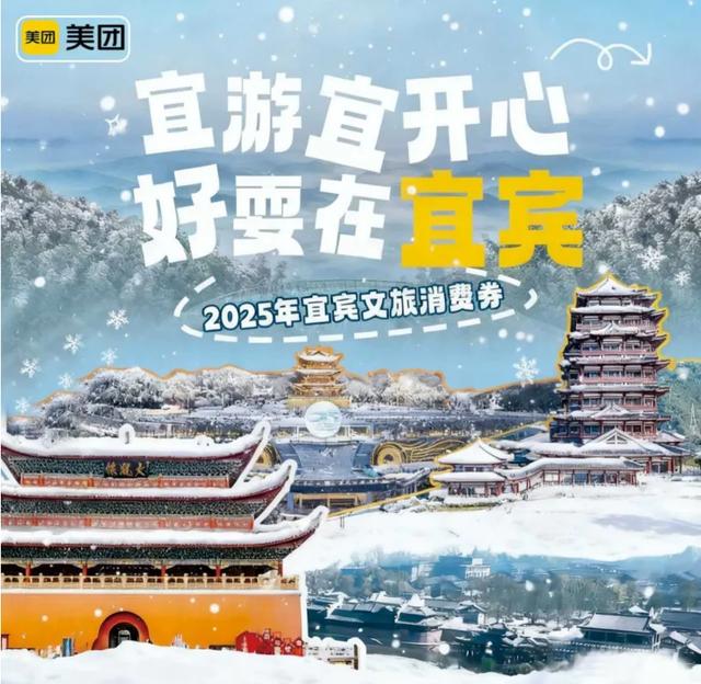 冬游宜宾不 “费” 力，明日开启，文旅消费券帮你省到底～！